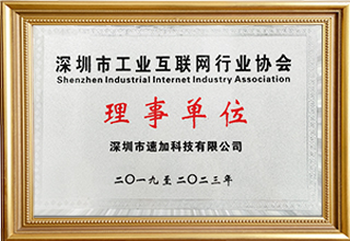 深圳市工業(yè)互聯網行業(yè)協會理事單位