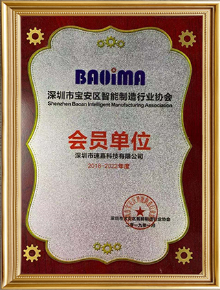 深圳寶安智能制造行業(yè)協會會員單位